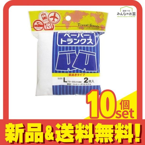 ヨック 使い捨て下着 ペーパートランクス 前あきタイプ Lサイズ 2枚入 10個セット まとめ売り