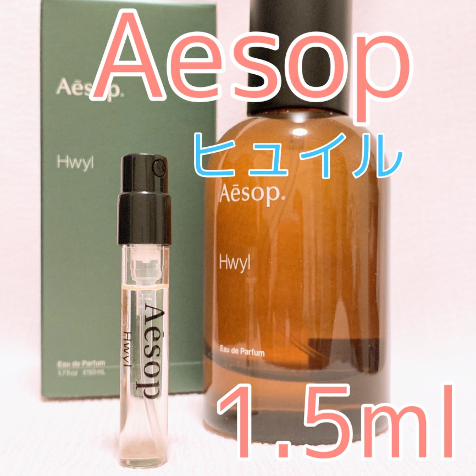 イソップ ヒュイル オードパルファム 香水 各1.5ml - 即購入歓迎＆挨拶