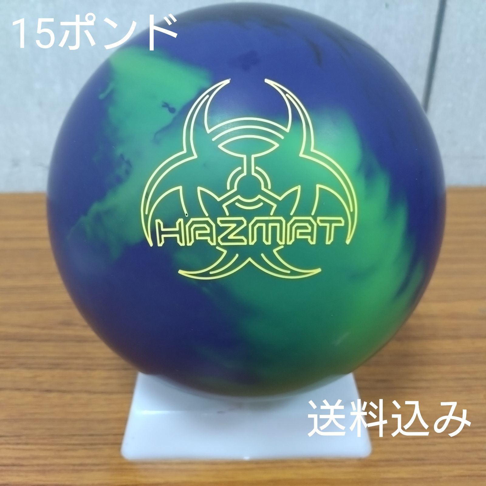 み ハズマット ソリッド 15ポンド3オンス