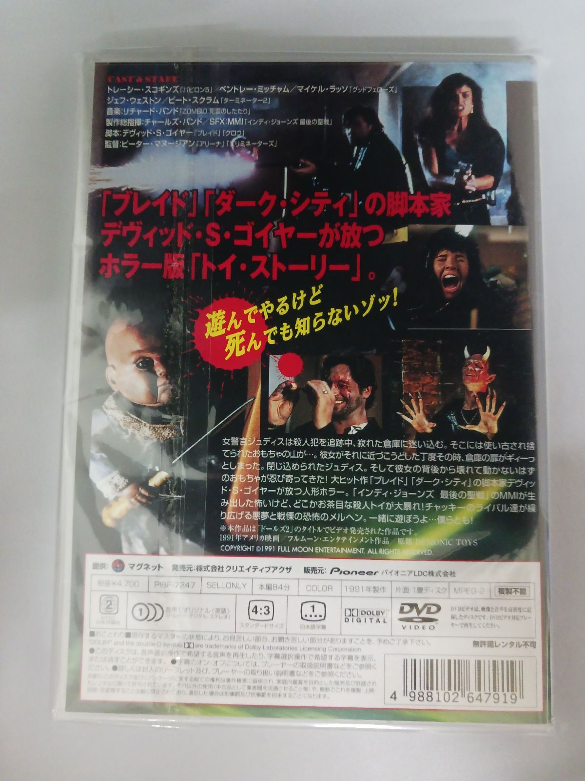 デモーニック・トイズ ドールズ2('91米) DVD 廃盤