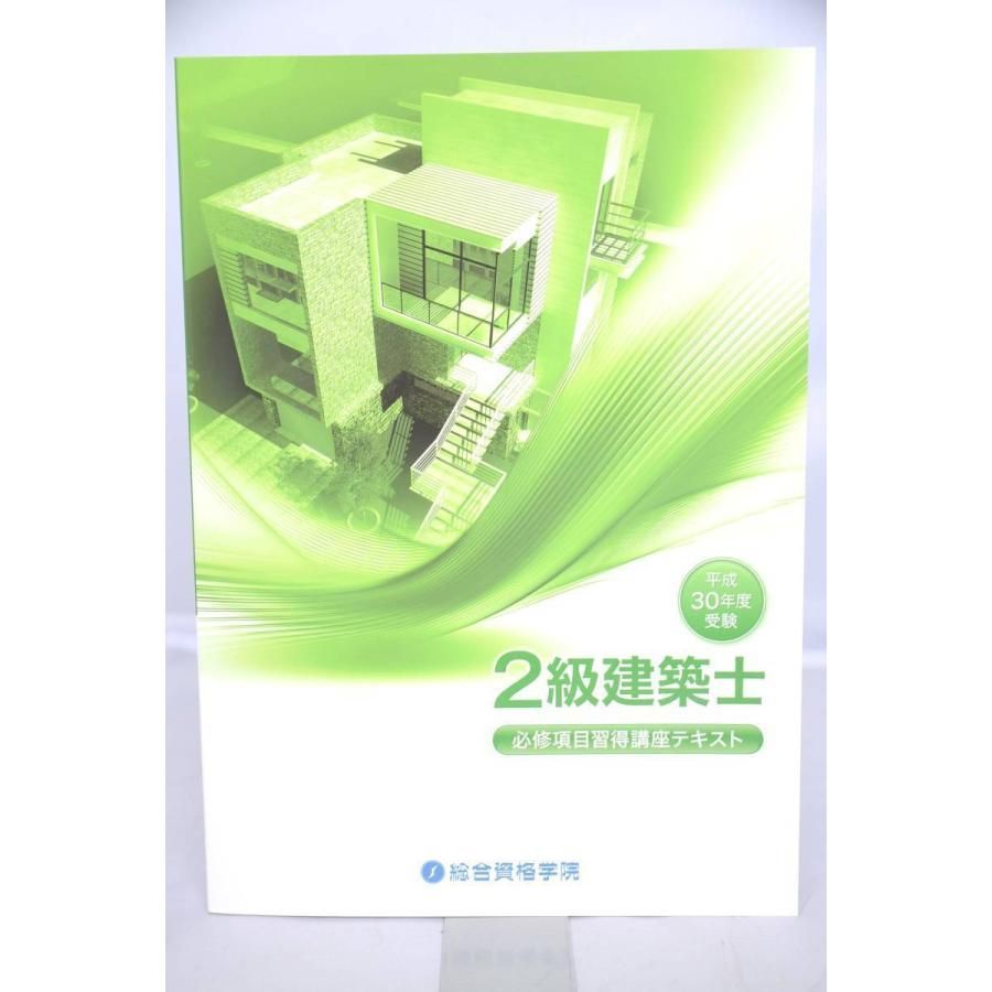 平成30年度(2018年度)二級建築士　総合資格 H30年度 2級建築士 総合資格資格 講座テキスト一式 総合資格学院 平成