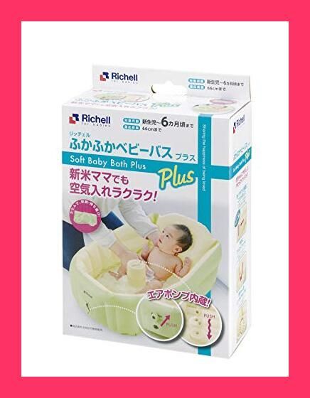 【スタッフおすすめ！】リッチェル ふかふかベビーバス プラス 新生児*6カ月頃