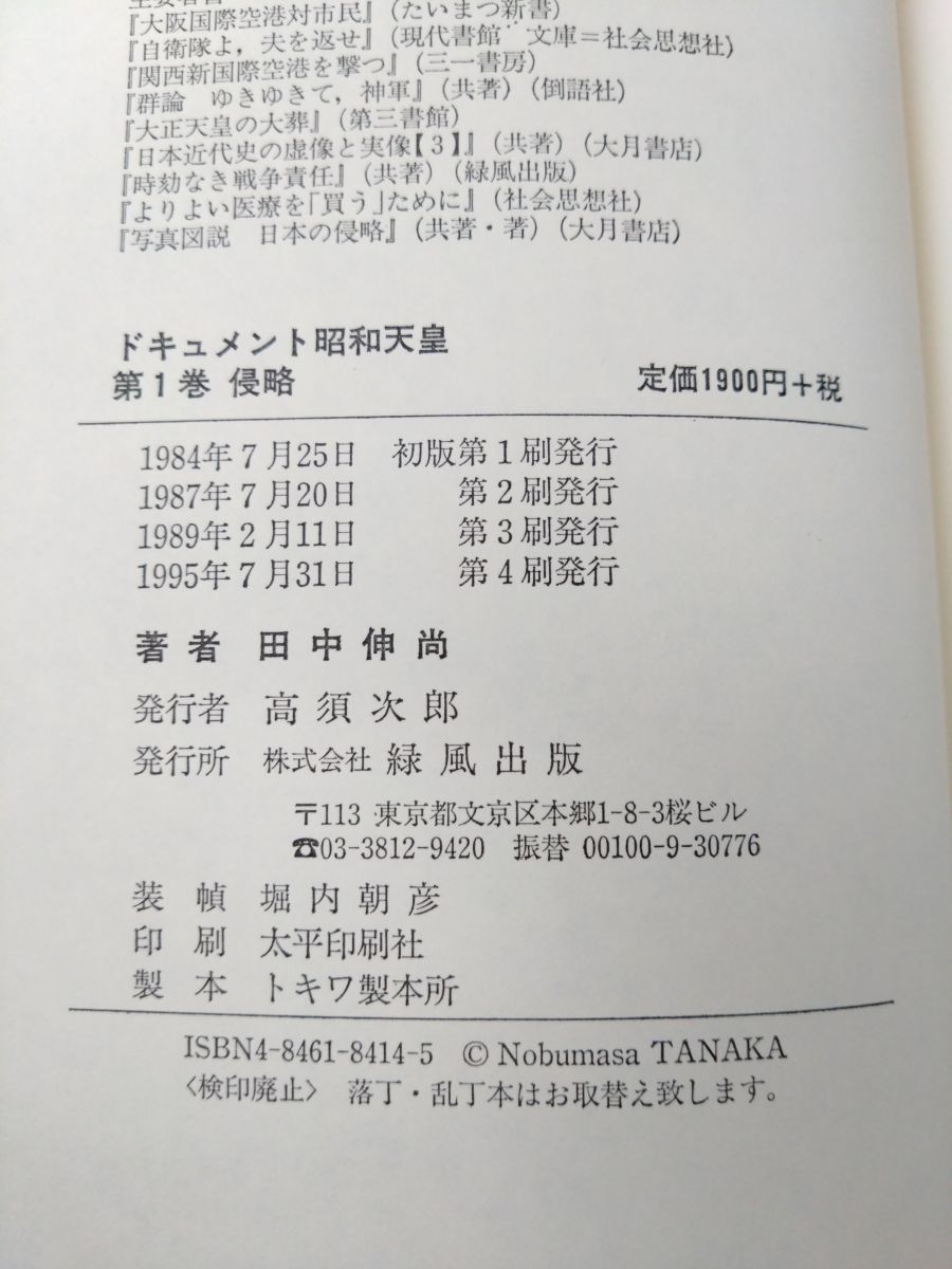 ドキュメント 昭和天皇 全巻セット／8巻揃 田中伸尚／著 緑風