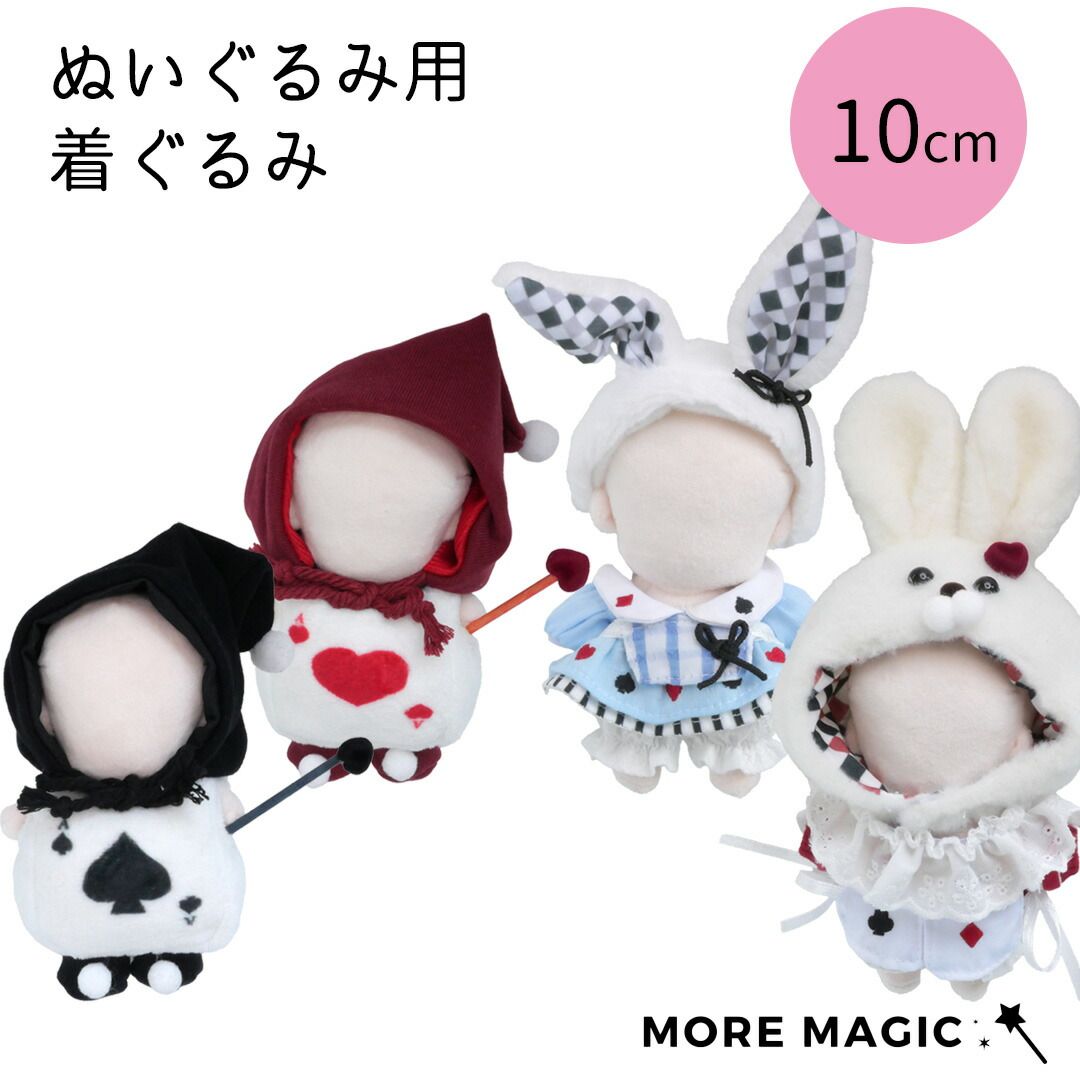 ぬい服 10cm アリス トランプ うさぎ ハート スペード 着ぐるみ