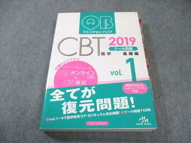 メディックメディア QB クエスチョン・バンク CBT 1 基礎編 2019
