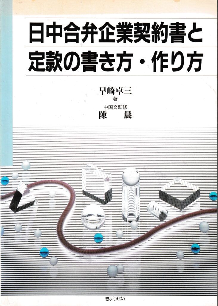 日中合弁企業契約書と定款の書き方・作り方 日中合弁企業契約書と定款の書き方・作り方