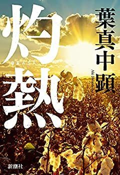 【中古-非常に良い】 灼熱