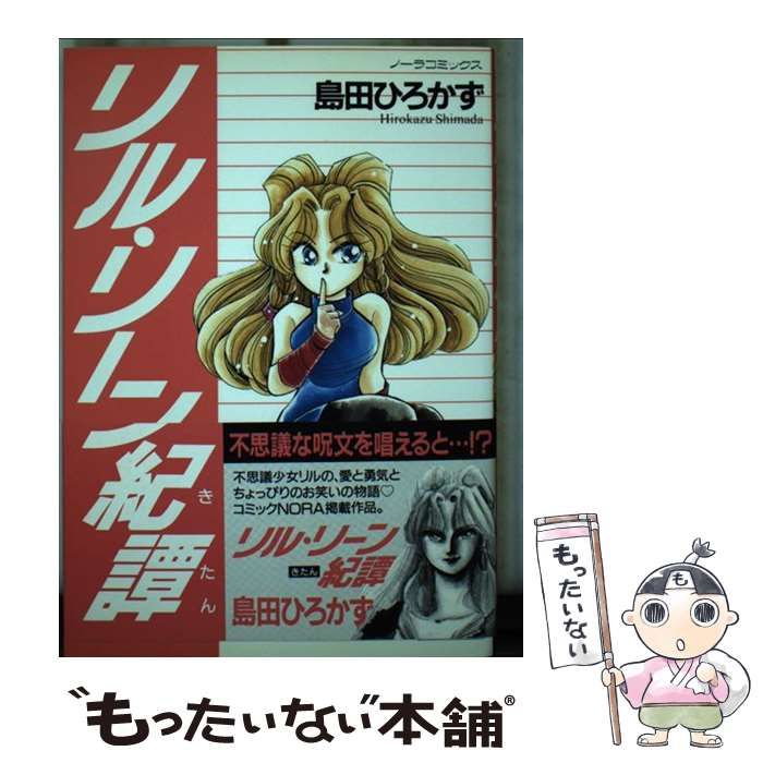 【中古】 リル・リーン紀譚/Ｇａｋｋｅｎ/島田ひろかず 中古】 リル・リーン紀譚/Gakken/島田ひろかず
