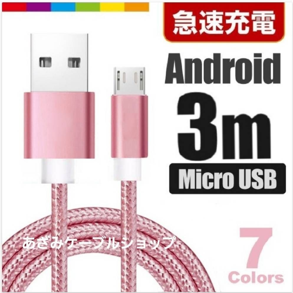 Android 充電器 microUSB タイプB Type-B マイクロ USB ケーブル 急速