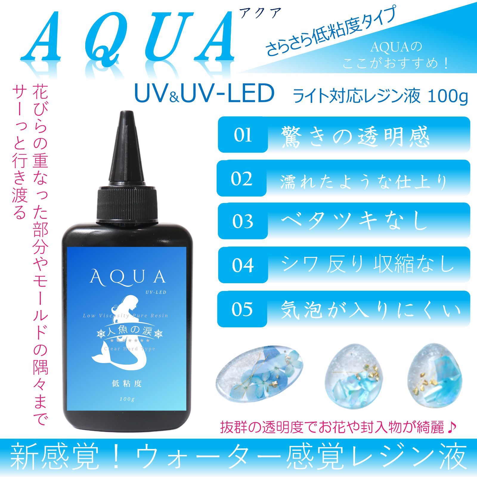 人魚の涙 UV LED レジン液 低粘度AQUA 100gx8本 セット - 人魚の涙