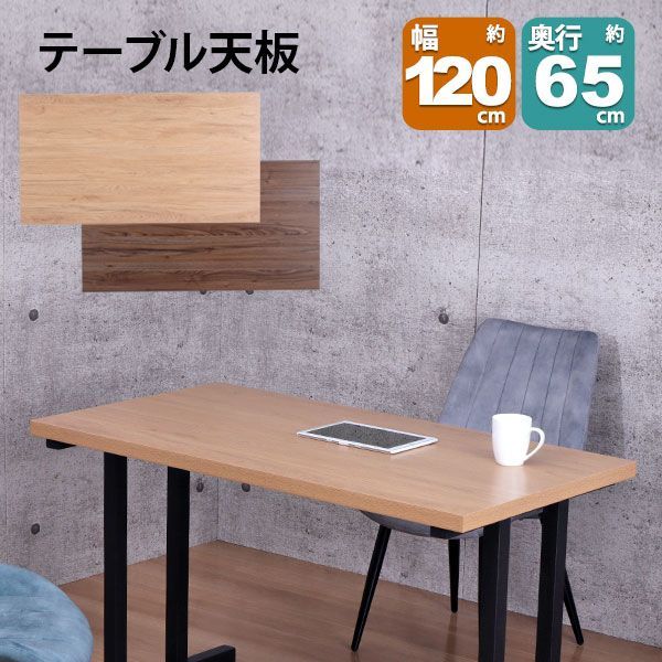 テーブル 天板 DIY 120×65 机 天板 デスク テーブル天板 天板のみ デスク おしゃれ カフェ風 テーブル 2人用 4人用 幅120cm 奥行65cm カフェテーブル ダイニングテーブル ワークデスク 木製 付け替え 取り替え リメイク リフォーム