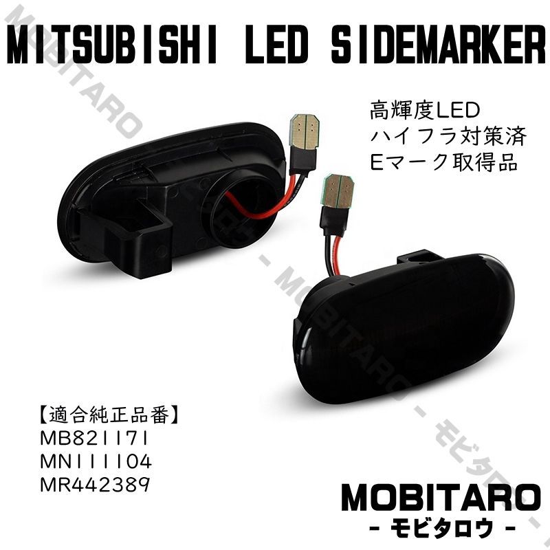 CN9A 点滅スモークレンズ LED ウインカー ｜三菱　パジェロ（V25W/26WG　V45W/46WG　V46V/46W）パジェロミニ  （H51A/56A）ギャラン/アスパイア （EA1A/EC5A） サイドマーカー　純正交換部品　カスタムパーツ