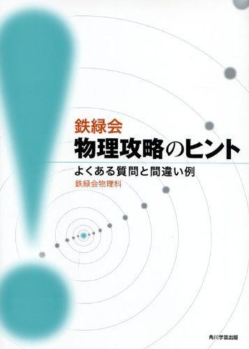 鉄緑会物理攻略のヒント よくある質問と間違い例／鉄緑会物理科