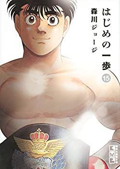 漫画 【】はじめの一歩[文庫版] コミック 1-15巻セット [コミック]