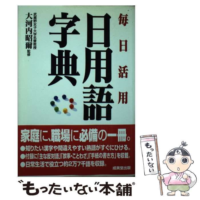 【中古】 日用語字典 毎日活用/成美堂出版/大河内昭爾 日用語字典 毎日活用 / 大河内昭爾 / 成美堂出版-正規品販売中