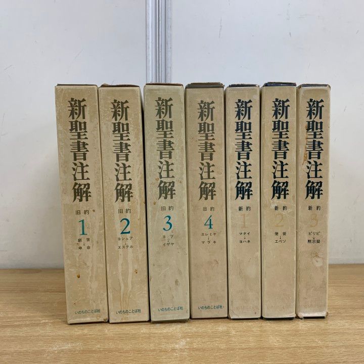 新聖書注解 新訳2ピリピーヨハネの黙示録 いのちのことば社 - 人文