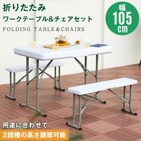  ワークテーブル ガーデンテーブル セット 折りたたみテーブル 3点セット 幅約105 cm ガーデンファニチャー バルコニー アウトドア コンパクト ベランダ 爆買 その他 ガーデンファニチャー