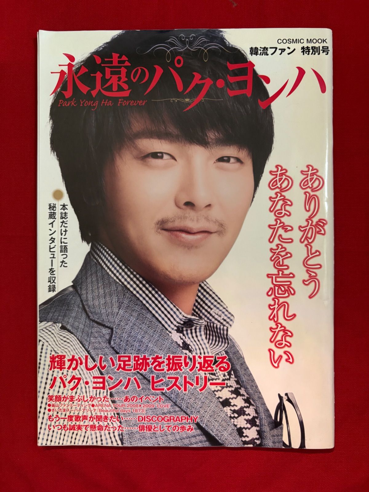 永遠のパク・ヨンハ ありがとあなたを忘れない 輝かしい足跡を振り返る