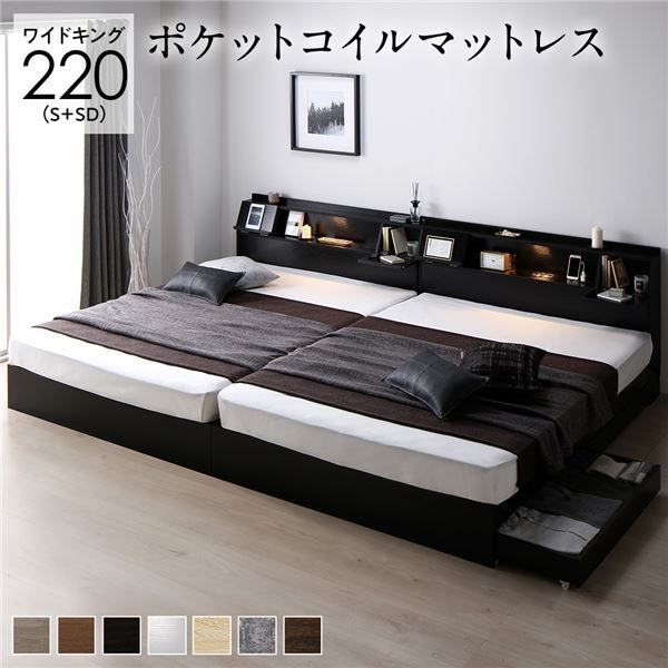 ベッド ワイドキング 220(S+SD) ポケットコイルマットレス付き ブラック 2台セット フラップ扉 照明付 収納付 棚付 宮付 コンセント付