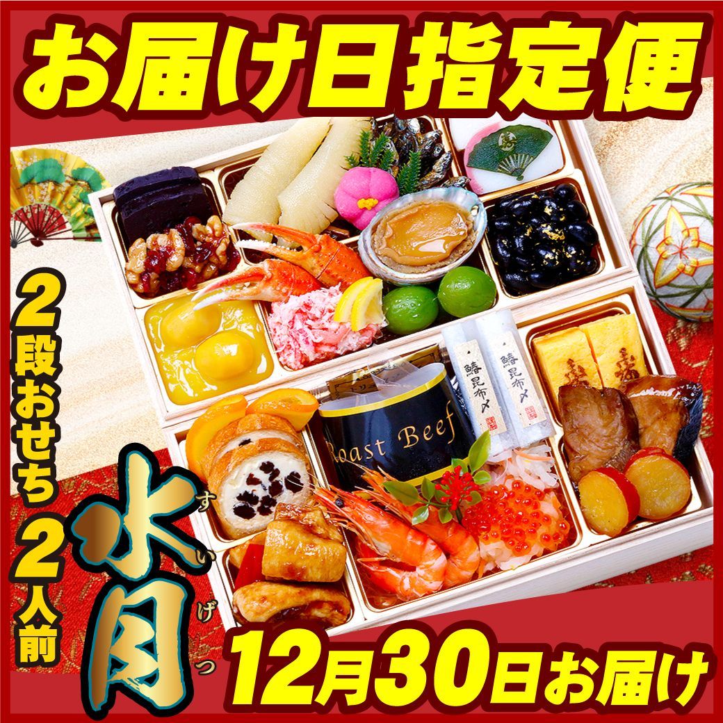 クーポン利用で⇒12 980円 12月30日お届け 甲羅組 おせち 水月 桐箱二段重 2人前 盛り付け済み 冷凍 主原料に中国産不使用 おせち料理 甲羅組
