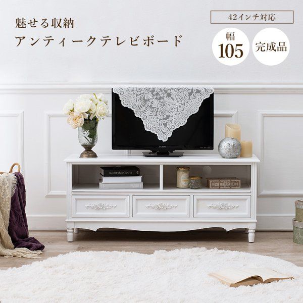 テレビ台 32インチ 42型 まで推奨 ロータイプ おしゃれ 完成品 幅100 白 木製 収納 引き出し 引出し 棚 アンティーク テレビボード TV台 TVボード ID005