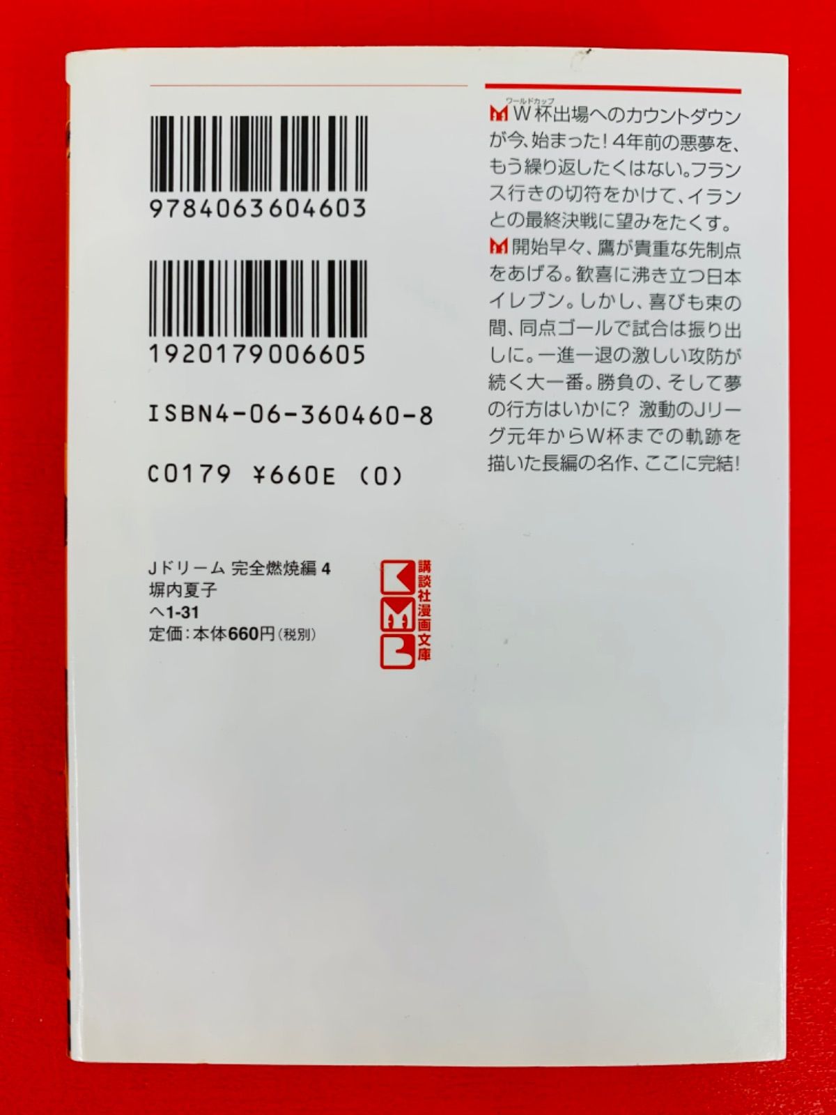 漫画コミック文庫【Jドリーム完全燃焼編1-4巻・全巻完結セット】塀内夏子★講談社文庫