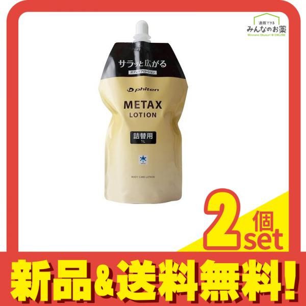 ファイテン メタックスローション 1000mL (詰め替え用) 2個セット まとめ売り