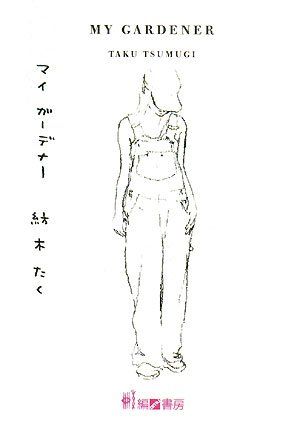 マイガーデナー／紡木 たく