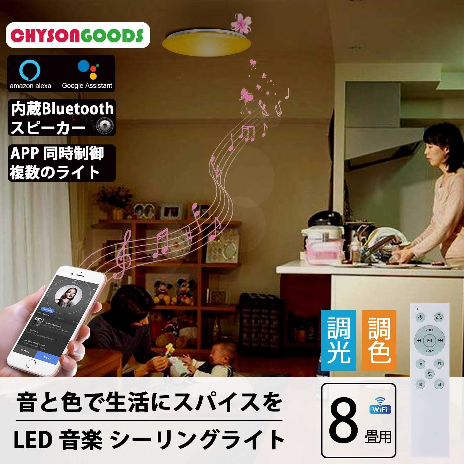 在庫 CHYSONGOODS LED シーリングライト 6畳 8畳 4500lm Google Home Alexa 対応内蔵のBluetoothスピーカー リモコン付き RGB 調光 調色 薄型 高輝度 寝室 取り付け簡単 工事不要 各種角型 丸型引