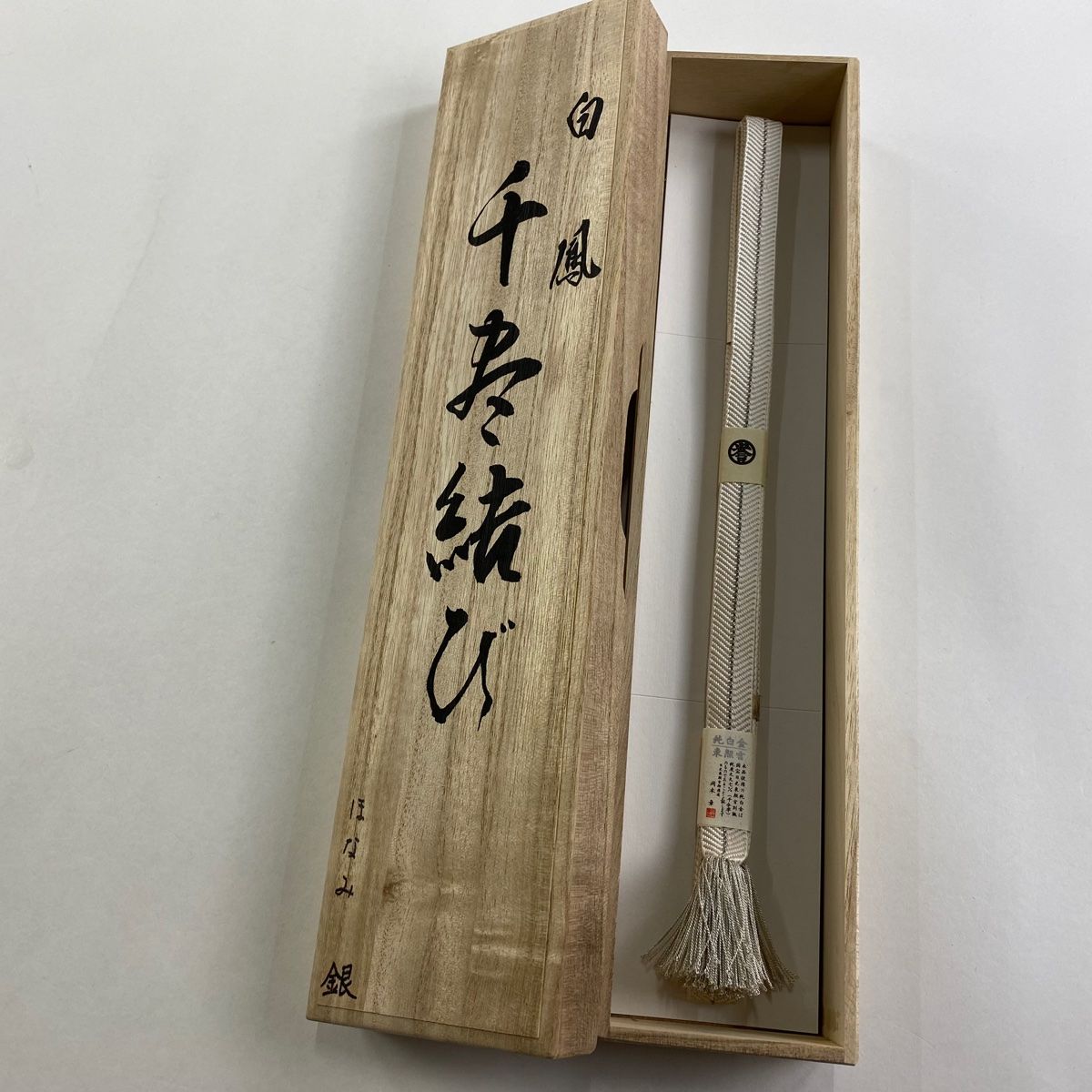 帯締め 秀品 誉田屋源兵衛 落款有 共 縞 銀糸 白 正絹 和装小物