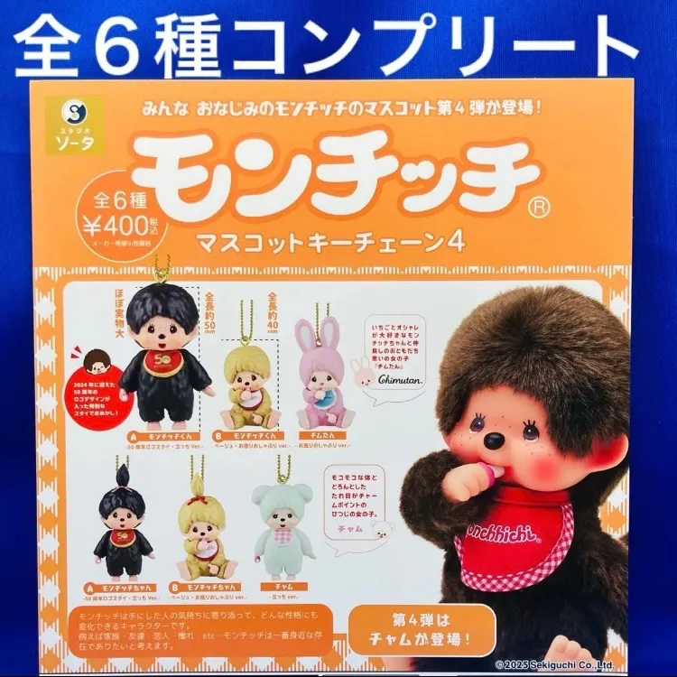 超希少‼️新品❗モンチッチ モンチッチのキーチェーン にわとり&おさる
