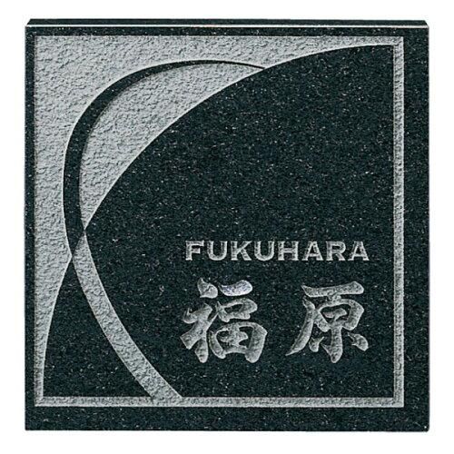 【新品・3営業日で発送】福彫 表札 スタイルプラス 黒ミカゲ FS6-608 (1622477)
