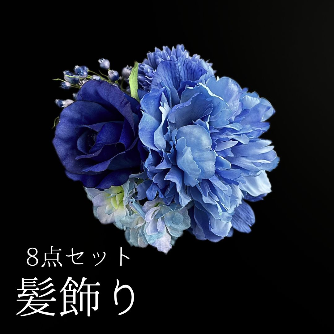 青 花 髪飾り 8点セット 成人式 卒業式 結婚式 振袖 袴 訪問着 着物 和装 浴衣 ゆかた 青色 ダリア バラ ピンポンマム 菊 キク アジサイ Uピン式 花飾り HCJA398