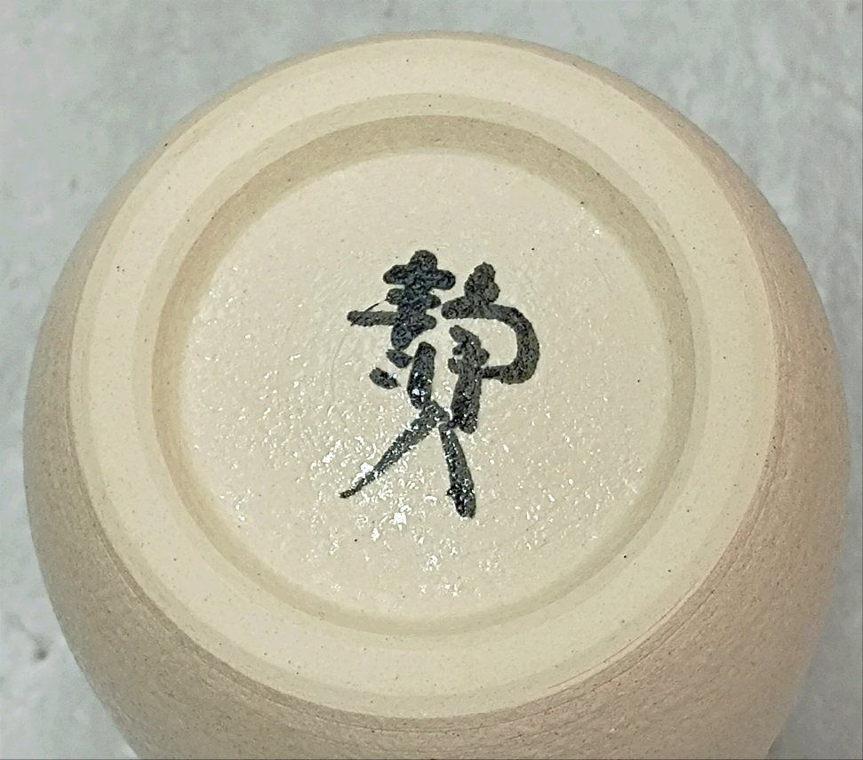 （ブランドロゴ）の人気ランキング 未使用品 清水焼 陶器花瓶／花入れ 寺池静人造（師：楠部彌弌） 花器、壷