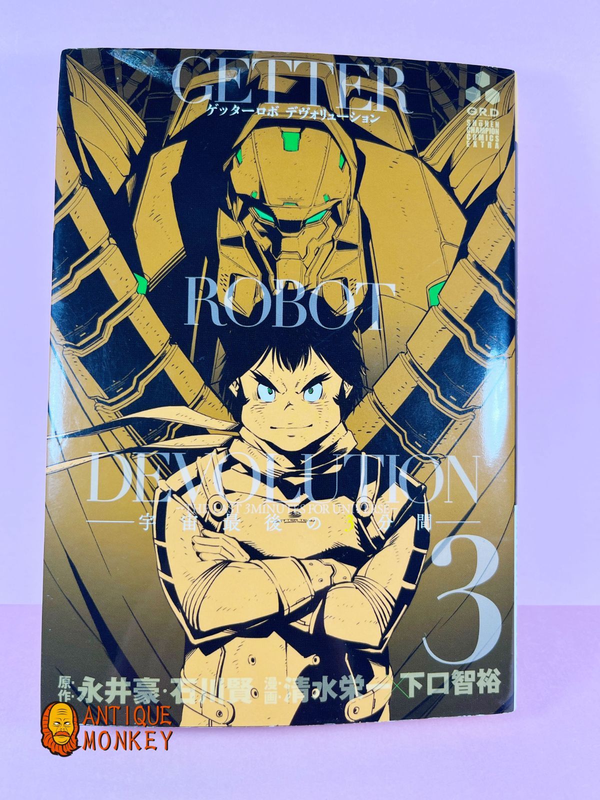 ゲッターロボ デヴォリューション 3巻 原作永井豪/石川賢 漫画