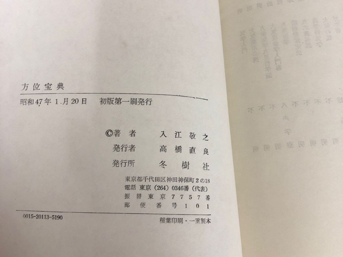 3-▲帯付き 方位宝典 入江敬之 昭和47年1月 初版第1刷 1972年 冬樹社 函入り 活用の手引き付き