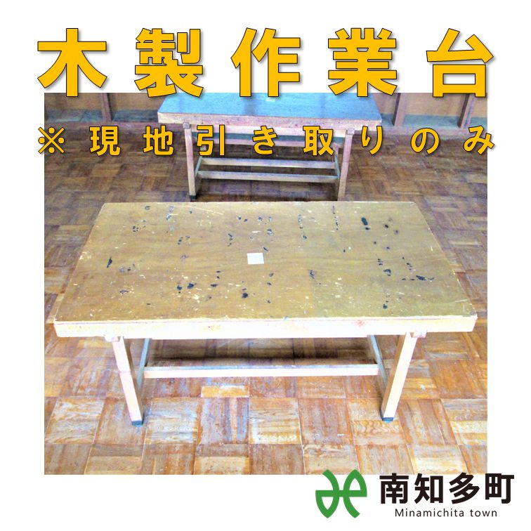 作業台 長机 木製 タモワークテーブル 作業台