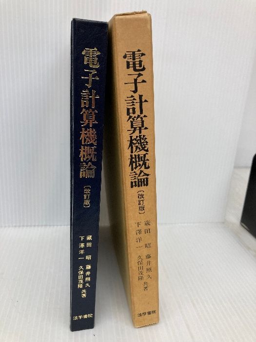 電子計算機概論 改訂版