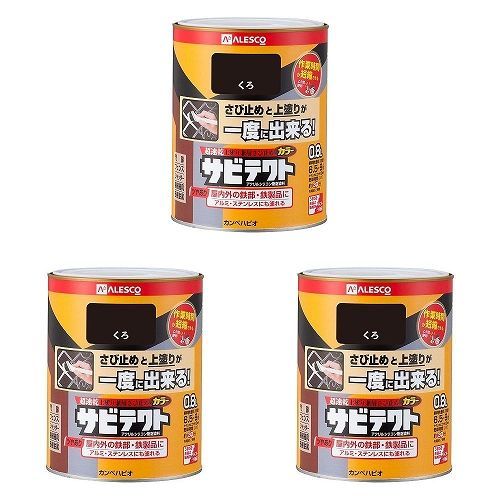 カンペハピオ - サビテクト - くろ - 0.8L 3缶セット-