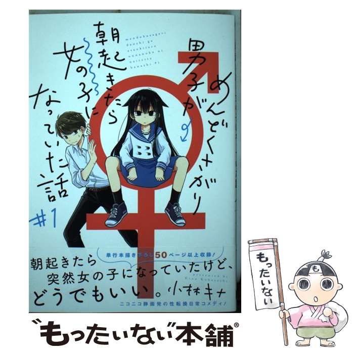 【中古】 めんどくさがり男子が朝起きたら女の子になっていた話 ３/スクウェア・エニックス/小林キナ めんどくさがり男子が朝起きたら女の子になっていた話 2巻