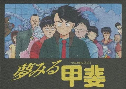 人気SALE，お得 【中古】男性向一般同人誌 ≪その他アニメ・漫画≫ 夢みる甲斐 / 白龍琳 / ぺきん春子 / 謎のAKIRAプロジェクト その他