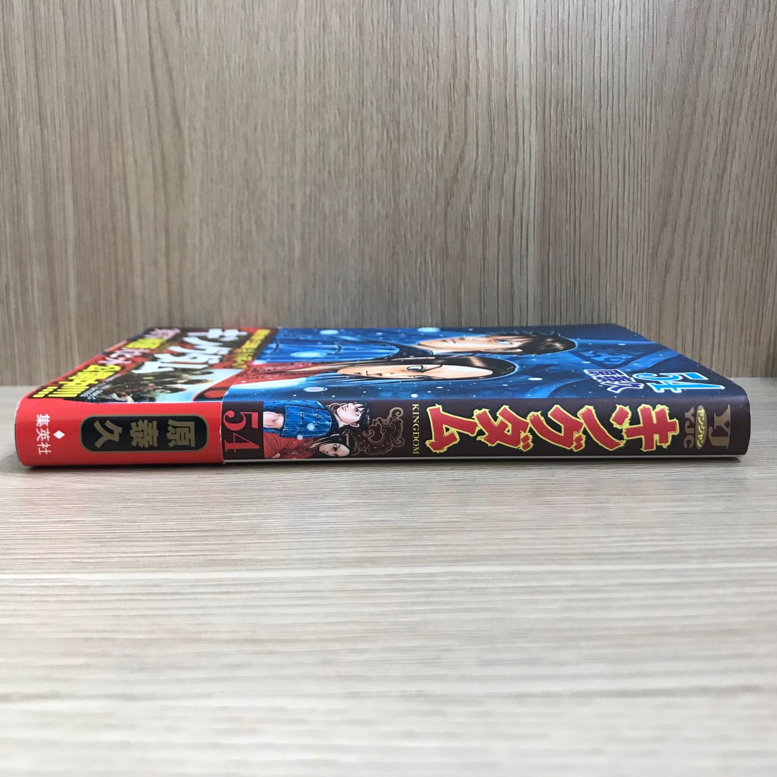 【特別値下げ中‼︎】 キングダム 1〜54巻 原泰久 初版】キングダム 54巻【作者】原泰久/GF-0225016881-YP/GF11911