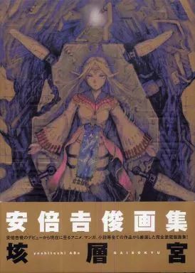 アニメムック　付録付)垓層宮 安倍吉俊画集 Amazon.co.jp: 垓層宮 : 安倍吉俊: 本