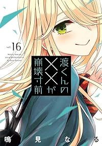 渡くんの××が崩壊寸前（全16巻セット・完結）鳴見なる