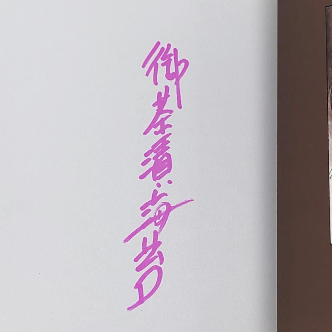 リーンカーネーション 御茶漬海苔 初版 - メルカリ