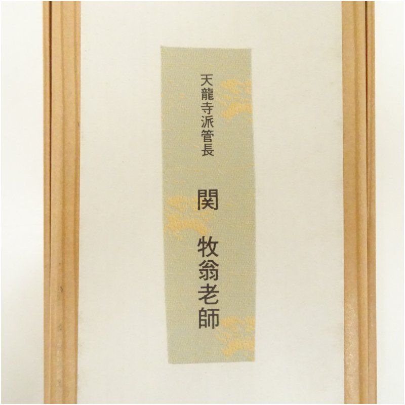 関牧翁【天龍寺派管長】 達磨画 掛け軸 【公式通販】
