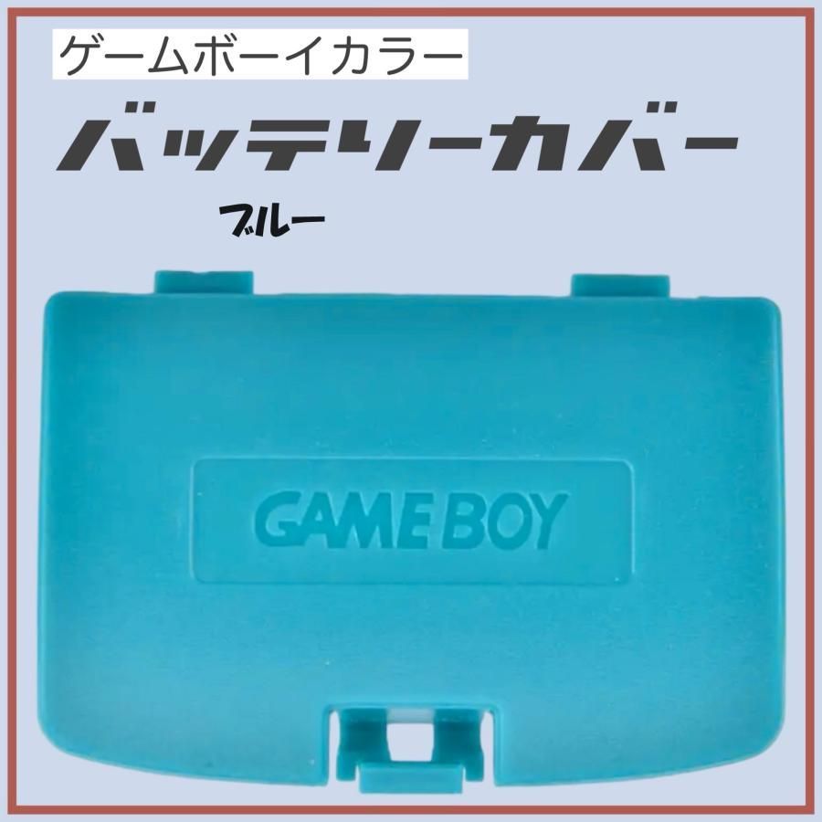 ゲームボーイカラー バッテリーカバー 蓋 GBC カバー 交換 部品