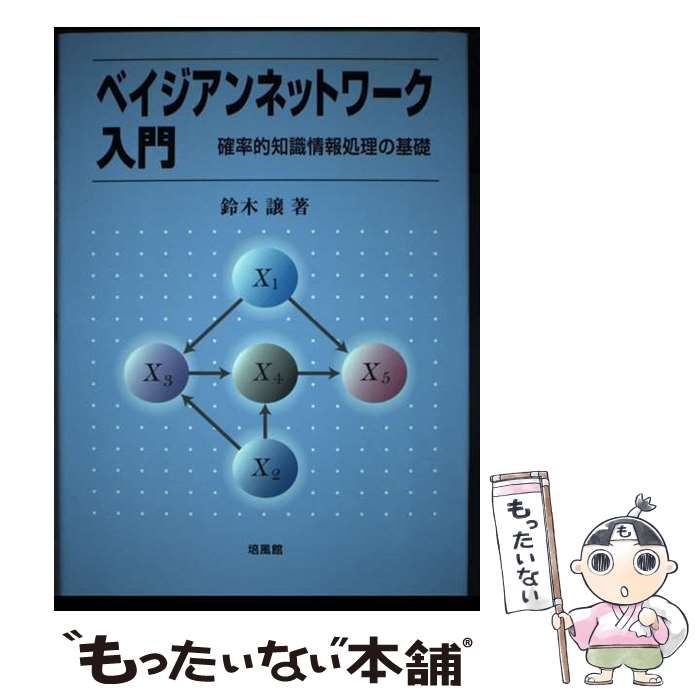 【中古】 ベイジアンネットワーク入門 確率的知識情報処理の基礎/培風館/鈴木譲 ベイジアンネットワーク入門: 確率的知識情報処理の基礎 | 鈴木