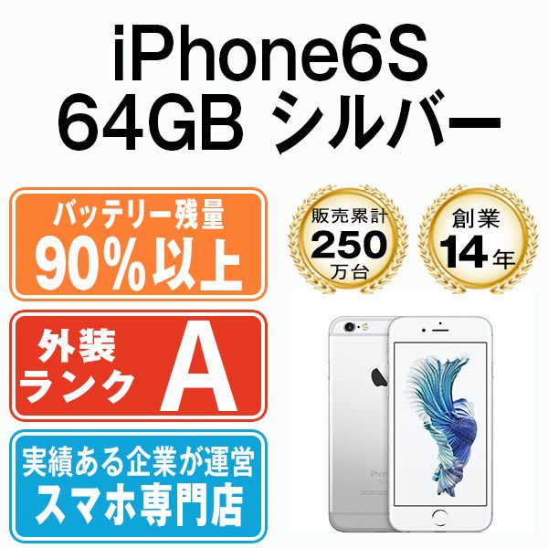 バッテリー90%以上 【中古】 iPhone6S 64GB シルバー SIMフリー 本体 A