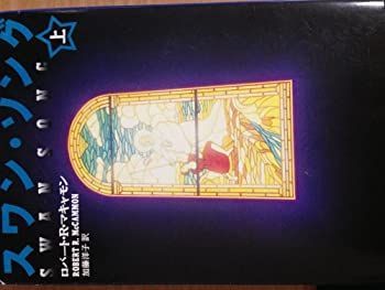 【中古】【非常に良い】スワン・ソング〈上〉 (福武文庫)